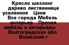 Кресло шезлонг .дерево лиственница усиленное › Цена ­ 8 200 - Все города Мебель, интерьер » Прочая мебель и интерьеры   . Волгоградская обл.,Волжский г.